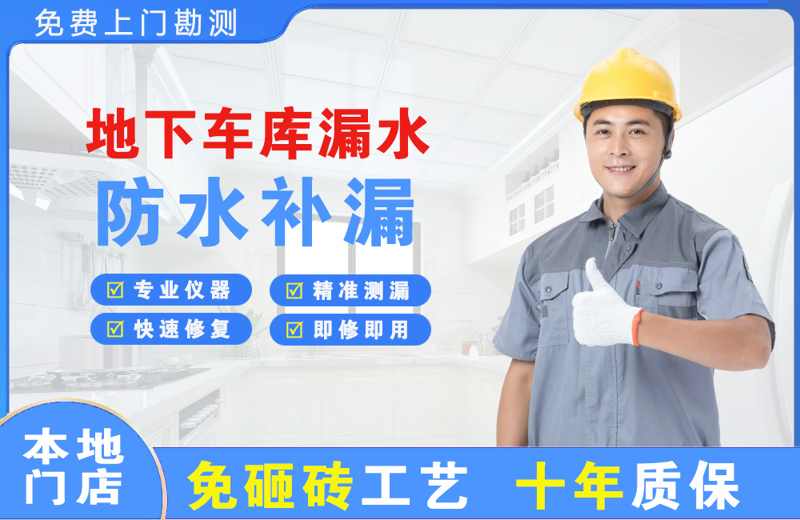 化隆地下车库漏水维修